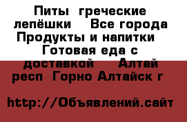Питы (греческие лепёшки) - Все города Продукты и напитки » Готовая еда с доставкой   . Алтай респ.,Горно-Алтайск г.
